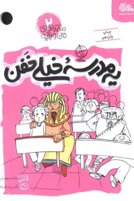 یه مدرسه خیلی خفن (ماجراهای من و بقیه 2)
