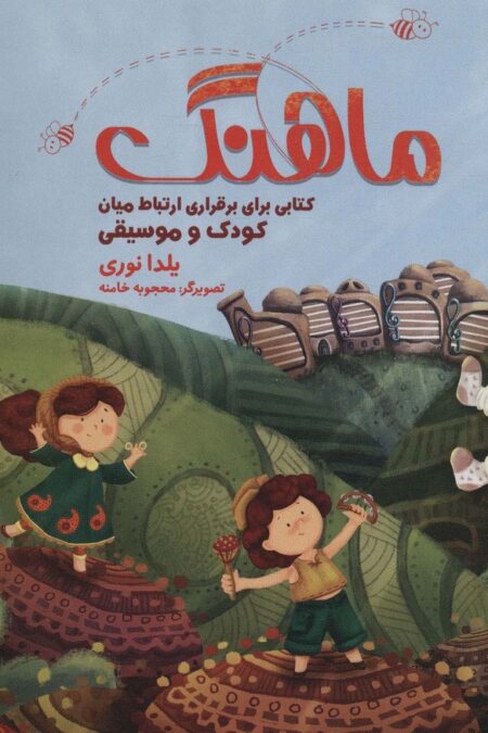 مجموعه ماهنگ (کتابی برای برقراری ارتباط میان کودک و موسیقی)،همراه با دفتر نت (باجعبه)