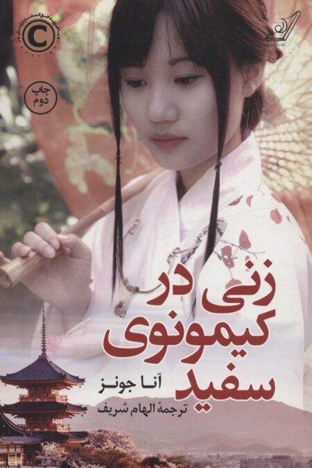 زنی در کیمونوی سفید