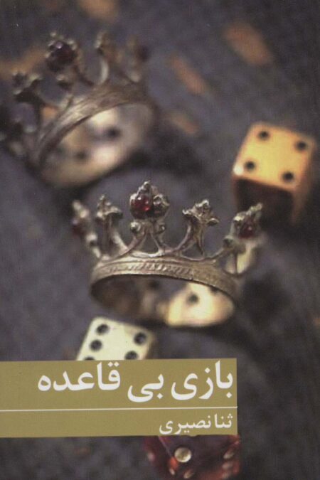 بازی بی قاعده