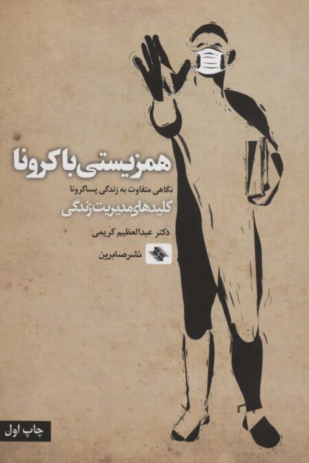 همزیستی با کرونا (نگاهی متفاوت به زندگی پساکرونا)،(کلیدهای مدیریت)