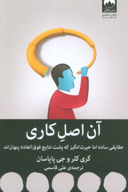 آن اصل کاری (حقایقی ساده اما حیرت انگیز که پشت نتایج فوق العاده پنهان اند)