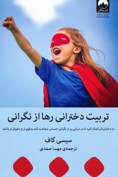 تربیت دخترانی رها از نگرانی