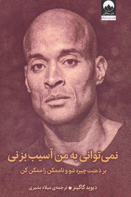 نمی توانی به من آسیب بزنی (بر ذهنت چیره شو و ناممکن را ممکن کن)