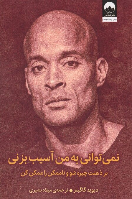 نمی توانی به من آسیب بزنی (بر ذهنت چیره شو و ناممکن را ممکن کن)
