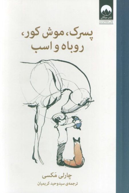 پسرک،موش کور،روباه و اسب