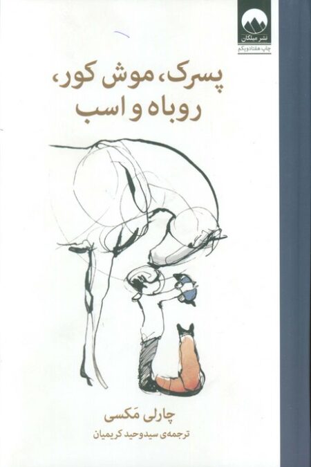 پسرک،موش کور،روباه و اسب