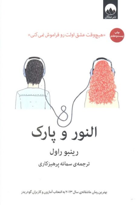 النور و پارک