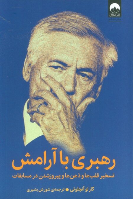 رهبری با آرامش (تسخیر قلب ها و ذهن ها و پیروز شدن در مسابقات)