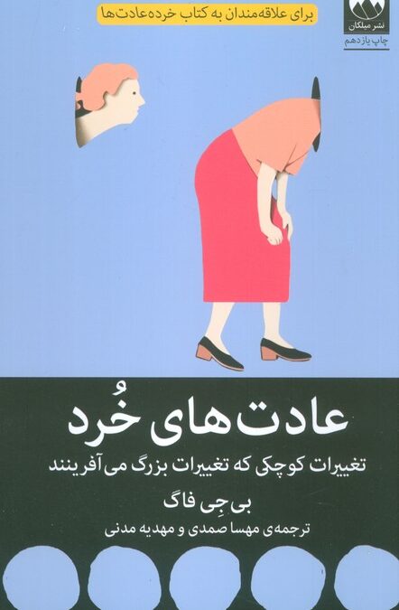 عادت های خرد (تغییرات کوچکی که تغییرات بزرگ می آفرینند)