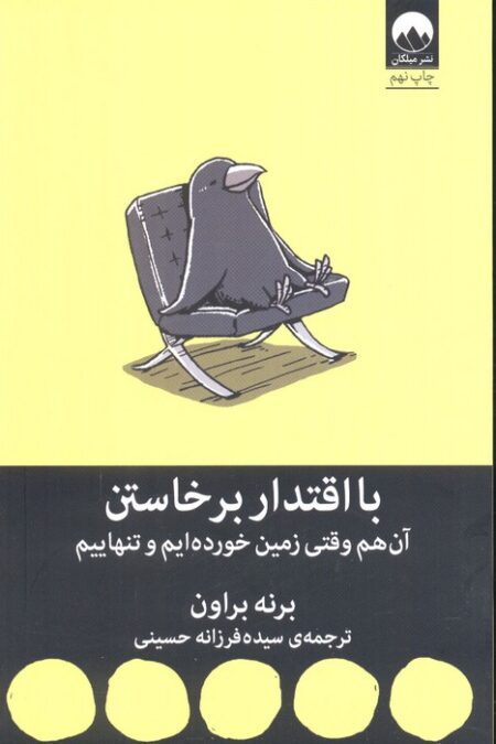 با اقتدار برخاستن (آن هم وقتی زمین خورده ایم و تنهاییم)
