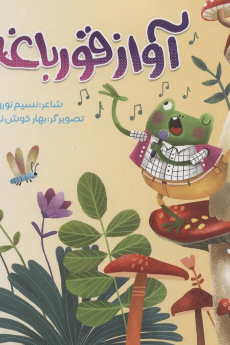 آواز قورباغه