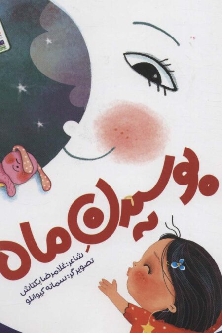 بوسیدن ماه