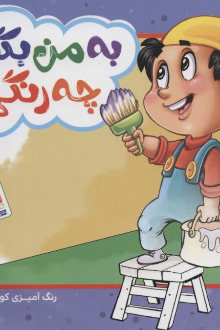 به من بگو چه رنگی؟ (رنگ آمیزی کودکان)