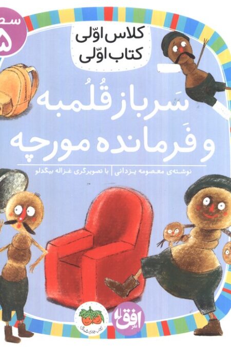 کلاس اولی،کتاب اولی:سطح 5 (سرباز قلمبه و فرمانده مورچه)