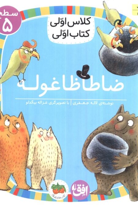 کلاس اولی،کتاب اولی:سطح 5 (ضا طا ظا غوله)