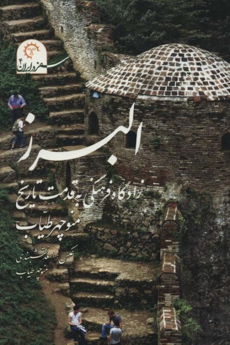 البرز زادگاه فرهنگی به قدمت تاریخ (سفر در ایران 4)،همراه با دی وی دی،(گلاسه)