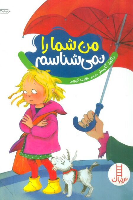 من شما را نمی شناسم (گلاسه)