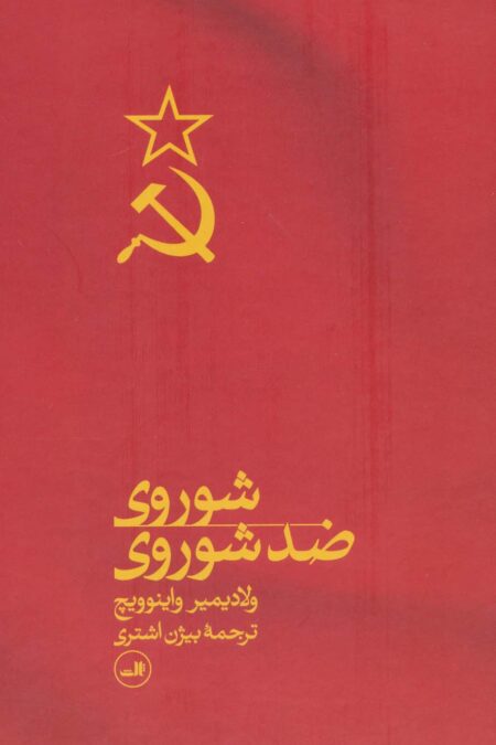 شوروی ضد شوروی