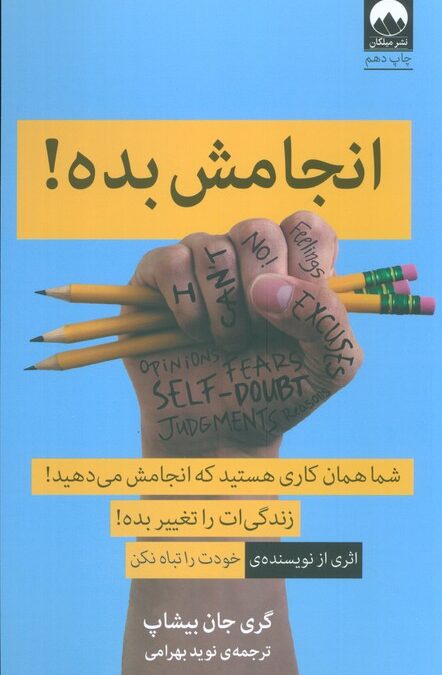 انجامش بده! (شما همان کاری هستید که انجامش می دهید!)