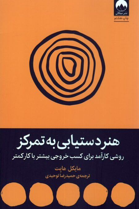 هنر دستیابی به تمرکز (روشی کارآمد برای کسب خروجی بیشتر با کار کمتر)