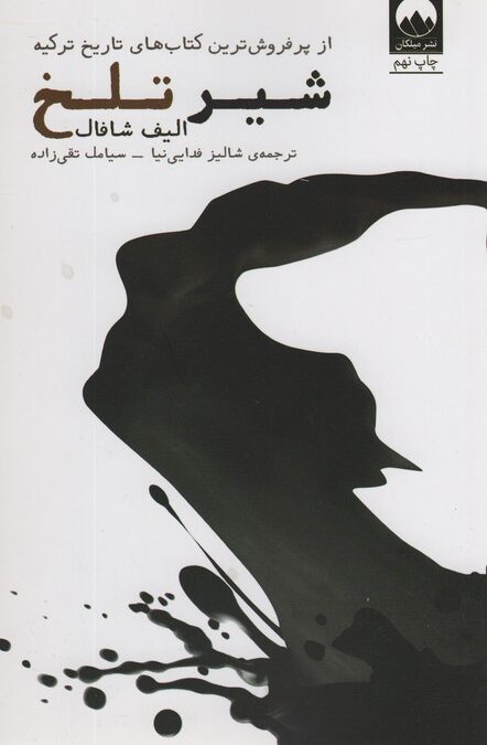 شیر تلخ