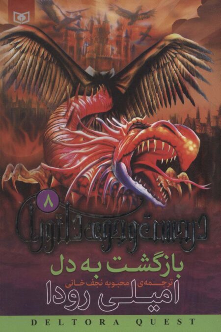 در جست و جوی دلتورا 8 (بازگشت به دل)