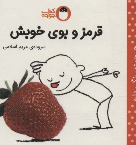 قرمز و بوی خوبش (هر چیزی رنگی داره)