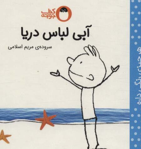 آبی لباس دریا (هر چیزی رنگی داره)