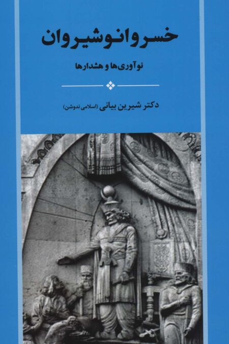 خسرو انوشیروان (نوآوری ها و هشدارها)