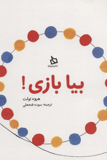 بیا بازی!