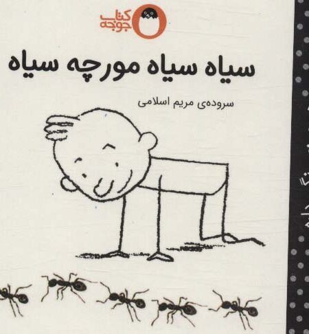 سیاه سیاه مورچه سیاه (هر چیزی رنگی داره)