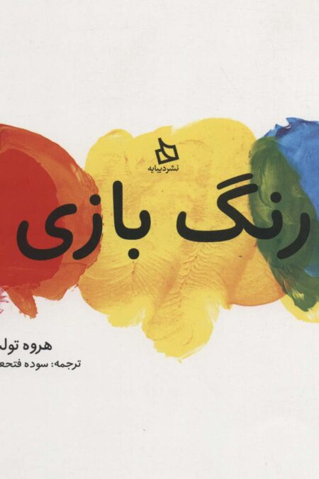 رنگ بازی!