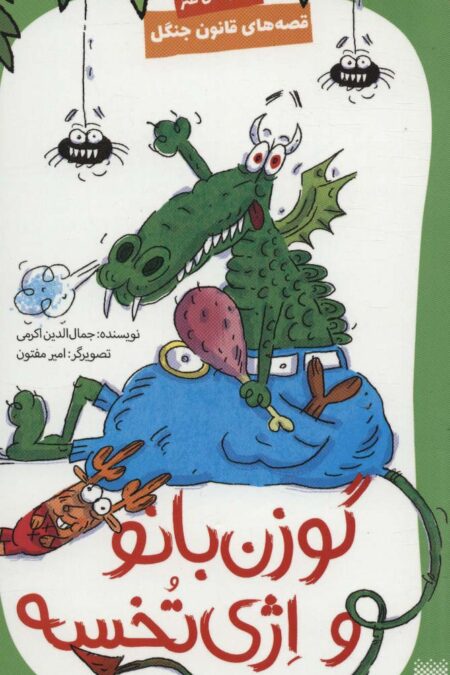 قصه های قانون جنگل 8 (گوزن بانو و اژی تخسه)