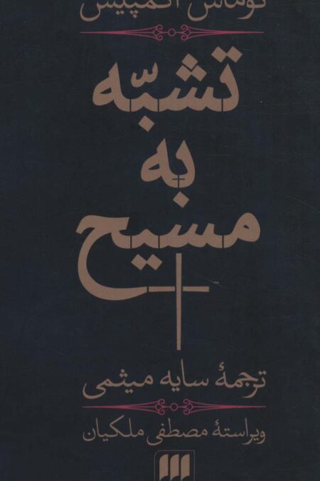 تشبه به مسیح