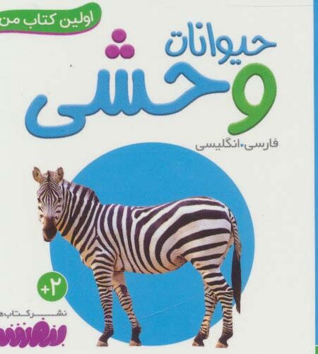 حیوانات وحشی (اولین کتاب من،بوردبوک)،(2زبانه)