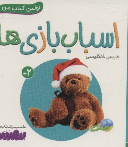 اسباب بازی ها (اولین کتاب من،بوردبوک)،(2زبانه)