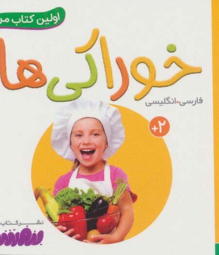 خوراکی ها (اولین کتاب من،بوردبوک)،(2زبانه)