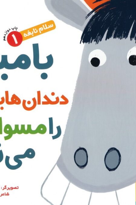 بامبی دندان هایش را مسواک می زند (سلام نابغه 1)،(گلاسه)