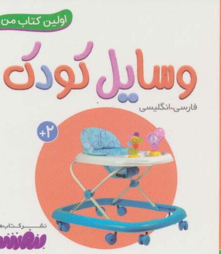 وسایل کودک (اولین کتاب من،بوردبوک)،(2زبانه)