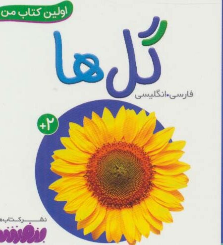 گل ها (اولین کتاب من،بوردبوک)،(2زبانه،لمینت)