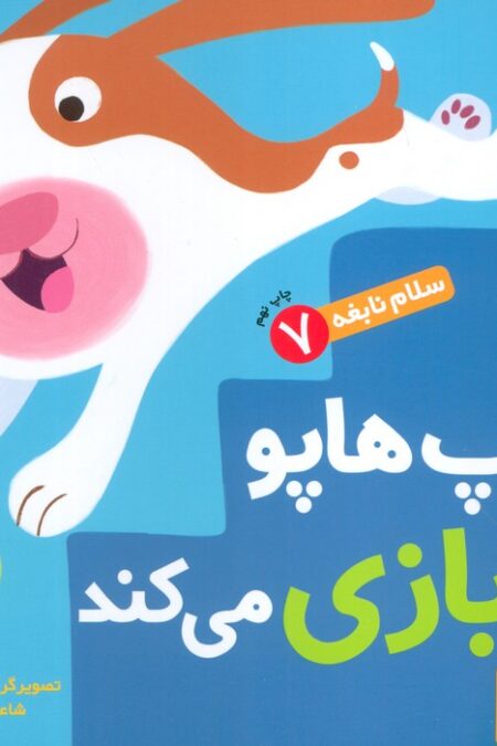 هاپ هاپو بازی می کند (سلام نابغه 7)،(گلاسه)