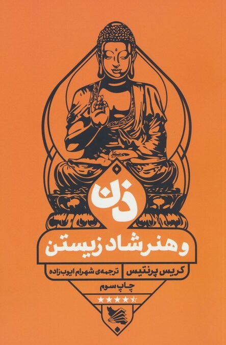 ذن و هنر شاد زیستن