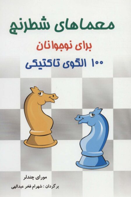 معماهای شطرنج برای نوجوانان (100 الگوی تاکتیکی)