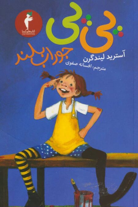 پی پی جوراب بلند