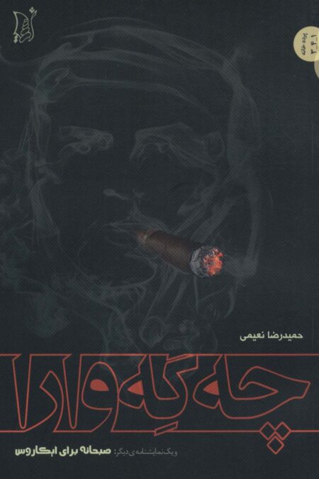 چه گه وارا (و یک نمایشنامه دیگر:صبحانه برای ابکاروس)