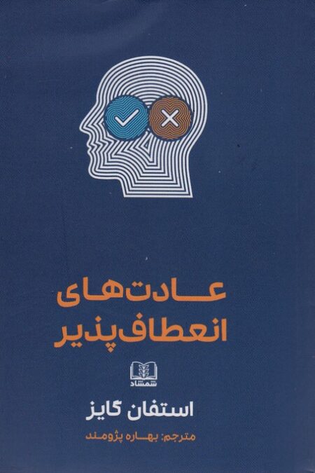 عادت های انعطاف پذیر