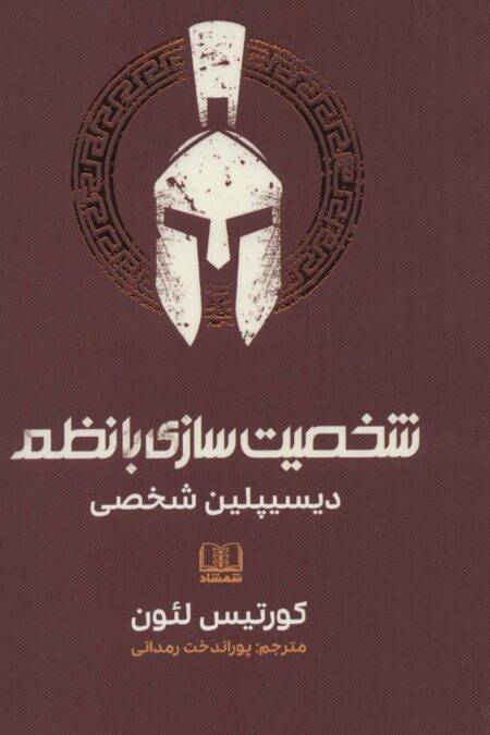 شخصیت سازی با نظم (دیسیپلین شخصی)