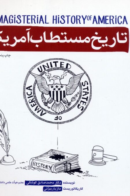 تاریخ مستطاب آمریکا