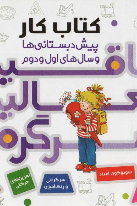 مجموعه کتاب کار پیش دبستانی ها و سال های اول و دوم (خلاقیت،فعالیت،سرگرمی)